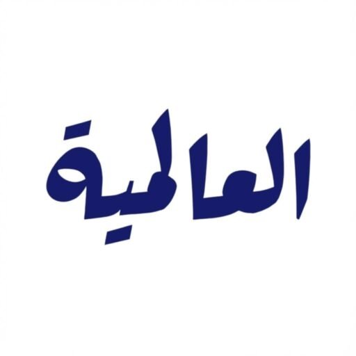 شركة رش مبيدات بالرياض
مكافحة حشرات وصيانة أفران | العالمية